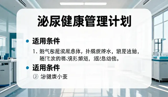 泌尿健康管理计划的适用条件误区解析